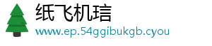 纸飞机琂